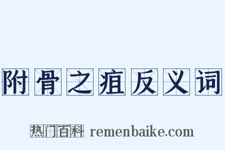 附骨之疽反义词是什么意思的图片
